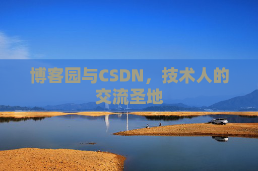 博客园与CSDN，技术人的交流圣地