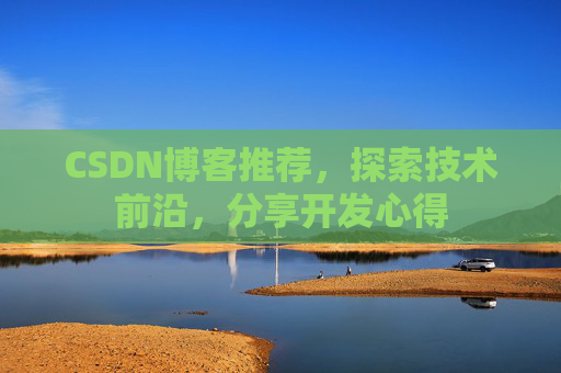 CSDN博客推荐，探索技术前沿，分享开发心得