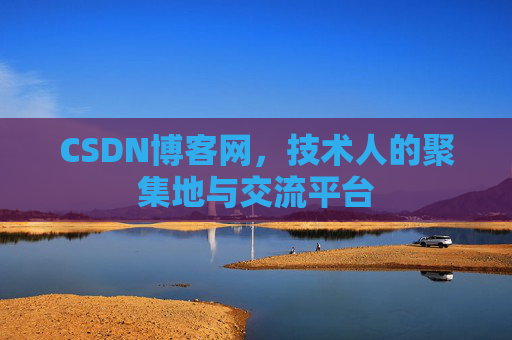 CSDN博客网，技术人的聚集地与交流平台